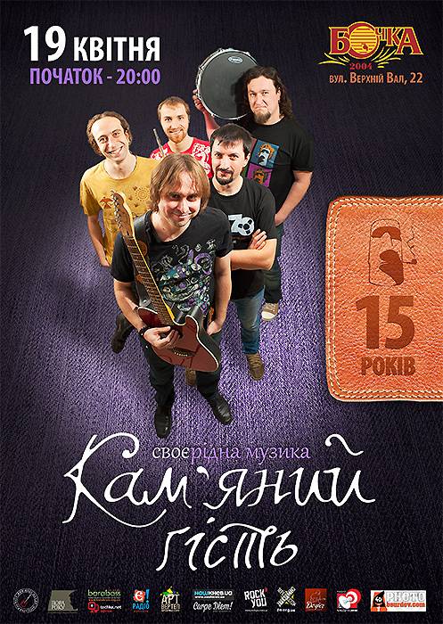 15 років гурту Кам'яний Гість. Афіша концерту.